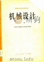 机械设计  上（1979 PDF版）