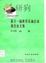 第十一届世界石油会议报告论文集  第3分册  钻井（1985 PDF版）
