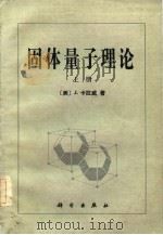 固体量子理论（1984 PDF版）