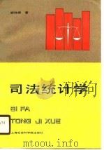 司法统计学（1991.02 PDF版）