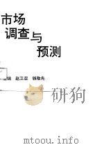 市场调查与预测（1991 PDF版）