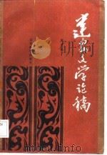 建安文学论稿（1986 PDF版）