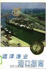 远洋渔业港口指南（1988 PDF版）