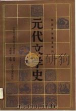 元代文学史（1991 PDF版）