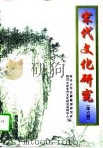 宋代文化研究  第6辑（1996 PDF版）