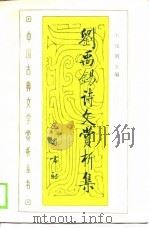 刘禹锡诗文赏析集（1989 PDF版）