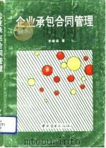 企业承包合同管理（1990 PDF版）