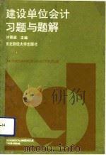 建设单位会计习题与题解（1992 PDF版）