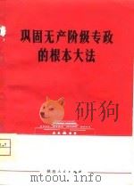 巩固无产阶级专政的根本大法（1975 PDF版）