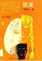 禁果（1990 PDF版）