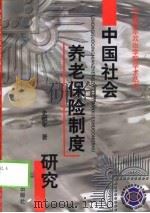 中国社会养老保险制度研究（1999 PDF版）