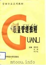 质量管理教程（1992 PDF版）