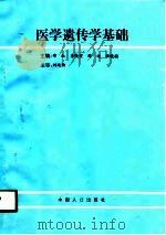 医学遗传学基础（1997 PDF版）