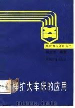 怎样扩大车床的应用（1988 PDF版）