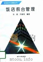 饭店前台管理（1998 PDF版）