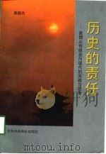 历史的责任  瓷都从传统走向现代的实践与思考（1998 PDF版）