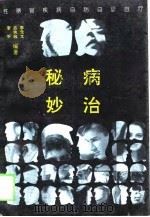 秘病妙治  性器官病自防自诊自疗（1993 PDF版）