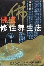 佛道修性养生法（1991 PDF版）