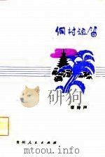 侗村短笛（1985 PDF版）