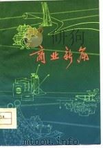 商业新篇（1977 PDF版）