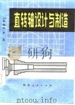 直转轴设计与制造（1982 PDF版）