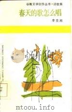 春天的歌怎么唱（1986 PDF版）