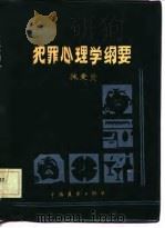 犯罪心理学纲要（1986 PDF版）