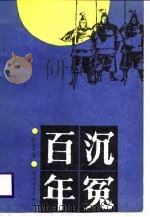百年沉冤（1989 PDF版）