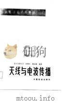 天线与电波传播 1987 PDF电子版封面 2043·1015 徐坤生,蒋忠涌编著