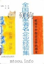 全国百家著名企业经验集（1991 PDF版）