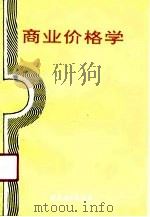 商业价格学（1991 PDF版）