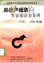 房地产经济专业知识与实务  中级  1996年版（1996 PDF版）