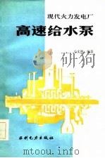 现代火力发电厂  高速给水泵（1984年06月第1版 PDF版）