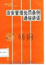 治安管理处罚条例讲话（1987 PDF版）
