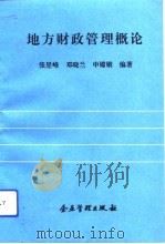 地方财政管理概论（1993 PDF版）