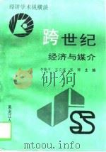 经济学术纵横谈  上  跨世纪经济与媒介（1997 PDF版）