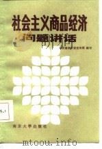 社会主义商品经济问题讲话（1986 PDF版）