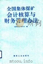 全国集体煤矿会计核算与财务管理办法（1992 PDF版）