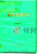 钢铁与原料分析  上（ PDF版）