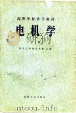 电机学（1981 PDF版）