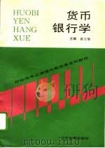 货币银行学 1995 PDF电子版封面 7561029608 姜玉梅主编