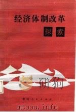 经济体制改革探索（1987 PDF版）