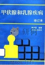 甲状腺和乳腺疾病（1993.11 PDF版）