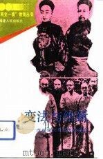 变法与维新  戊戌变法及其历史命运（1993 PDF版）