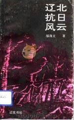 辽北抗日风云 1993 PDF电子版封面 7805071284 邬海文著