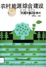 农村能源综合建设  中国华南山区模式（1991 PDF版）