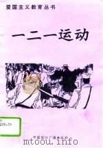一二一运动（1996 PDF版）