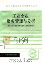 工业企业财物管理与分析（1987 PDF版）