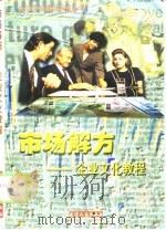 市场解方 企业文化教程 1999 PDF电子版封面 7201033166 李继贤等编著
