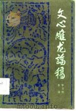 文心雕龙论稿（1985 PDF版）